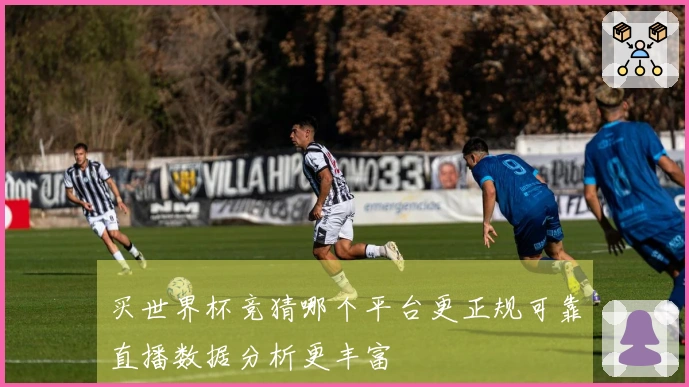 买世界杯竞猜哪个平台更正规可靠直播数据分析更丰富
