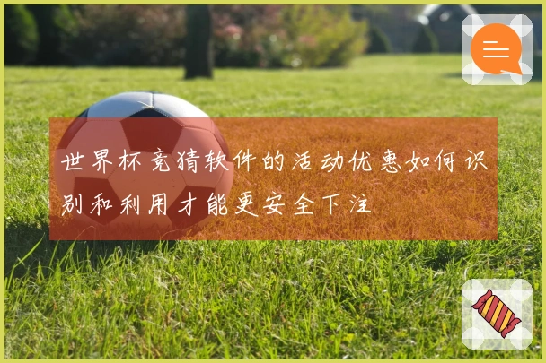世界杯竞猜软件的活动优惠如何识别和利用才能更安全下注